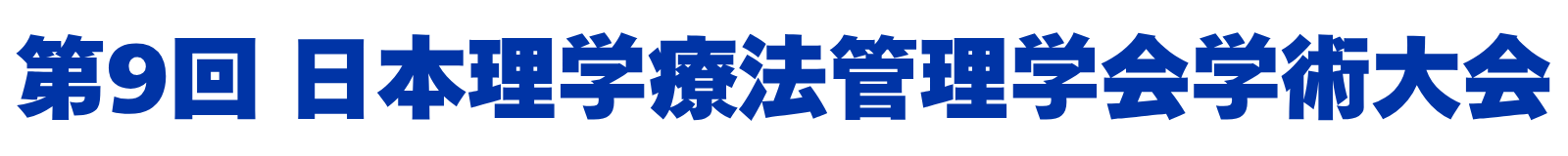 第9回 日本理学療法管理学会 学術大会